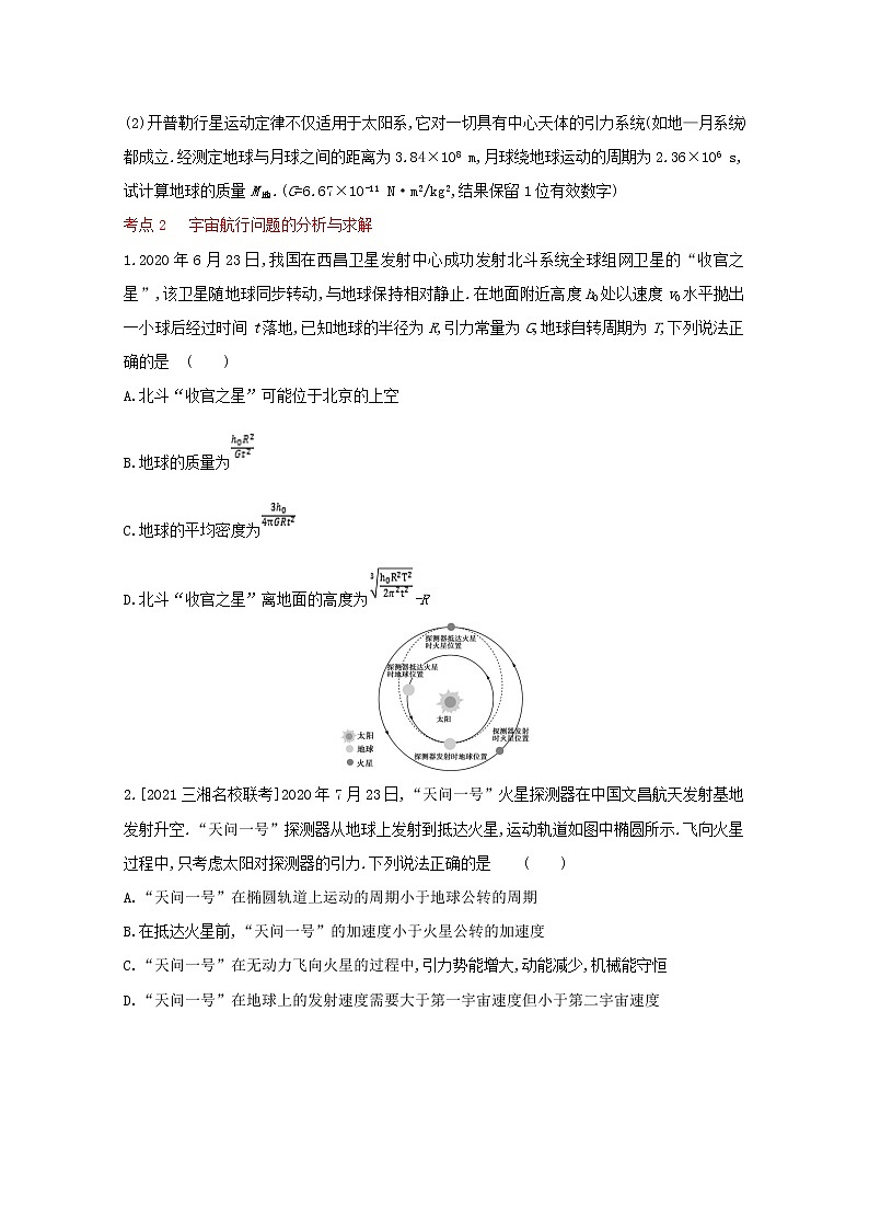 全国版2022高考物理一轮复习专题五万有引力与航天2练习含解析第3页