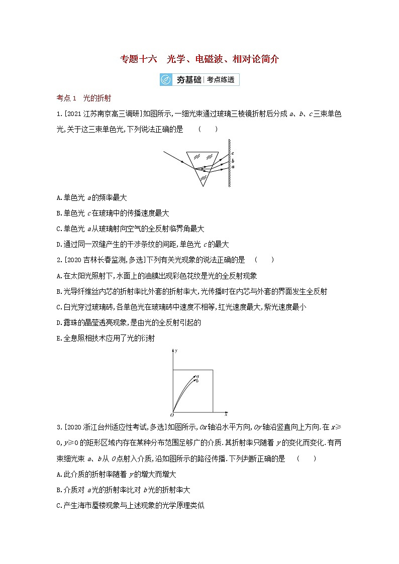 全国版2022高考物理一轮复习专题十六光学电磁波相对论简介2练习含解析第1页