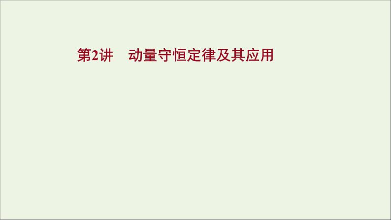 2022届高考物理一轮复习第六章碰撞与动量守恒第2讲动量守恒定律及其应用课件新人教版第1页