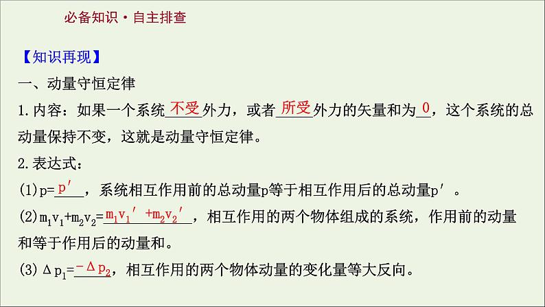 2022届高考物理一轮复习第六章碰撞与动量守恒第2讲动量守恒定律及其应用课件新人教版第2页
