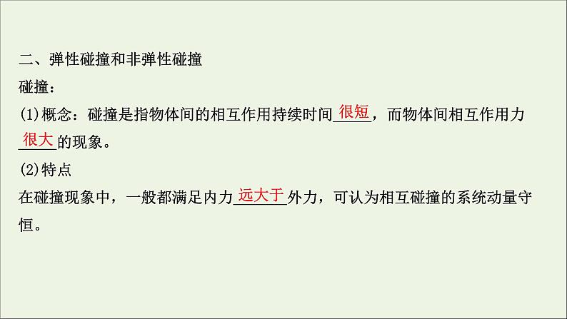 2022届高考物理一轮复习第六章碰撞与动量守恒第2讲动量守恒定律及其应用课件新人教版第4页