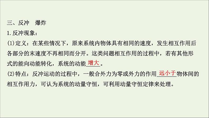 2022届高考物理一轮复习第六章碰撞与动量守恒第2讲动量守恒定律及其应用课件新人教版第8页