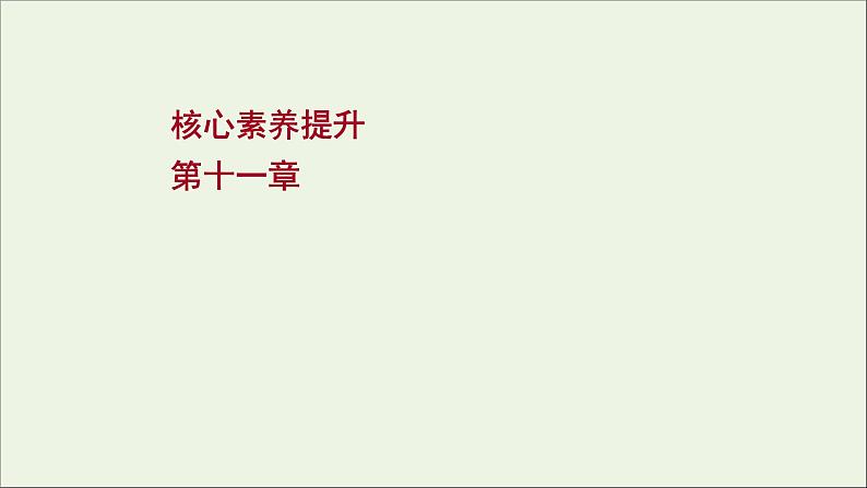 2022届高考物理一轮复习第十一章交变电流传感器核心素养提升课件新人教版01