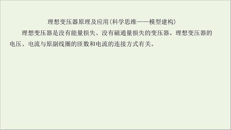 2022届高考物理一轮复习第十一章交变电流传感器核心素养提升课件新人教版02