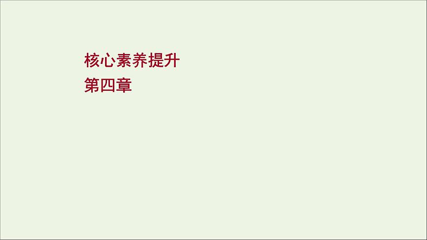 2022屆高考物理一輪復(fù)習(xí)第四章曲線運(yùn)動(dòng)萬有引力與航天核心素養(yǎng)提升課件新人教版第1頁