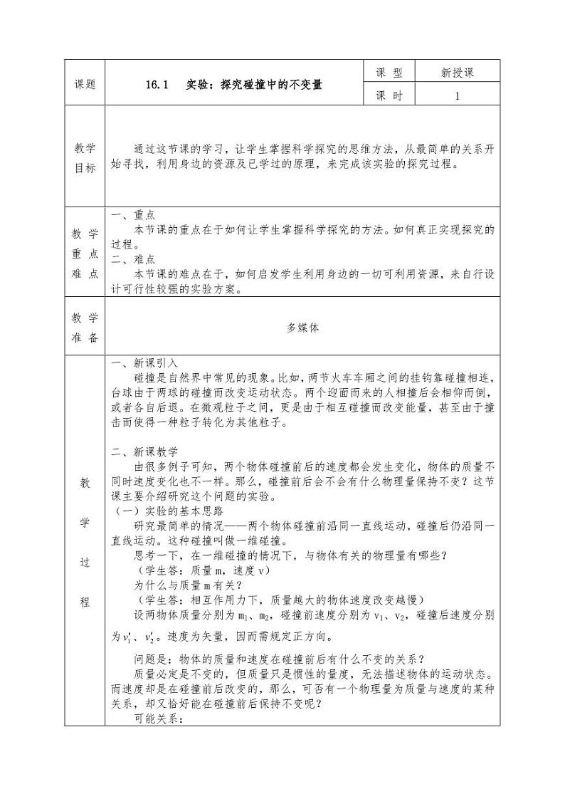 人教版高二物理选修3-5全册教案(教学设计)01