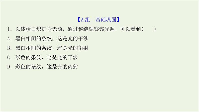 2022届高考物理一轮复习课时作业42光的波动性电磁波相对论课件新人教版02
