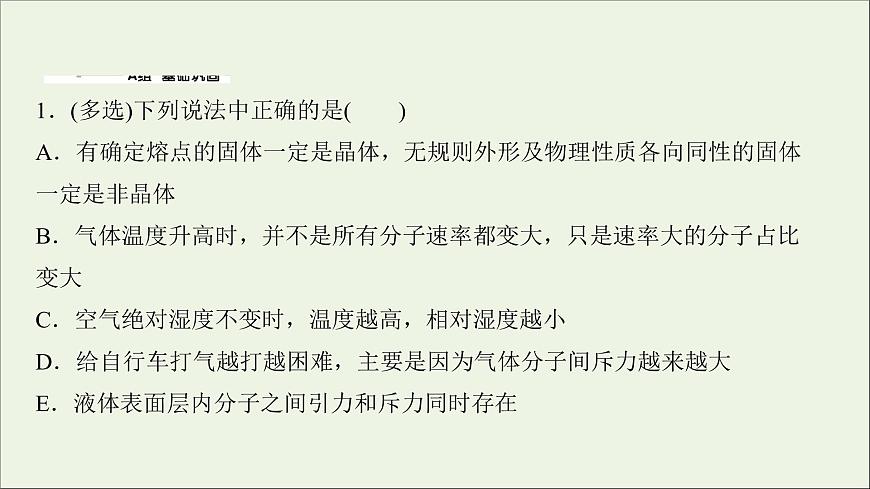 2022屆高考物理一輪復(fù)習(xí)課時作業(yè)37固體液體與氣體課件新人教版第2頁