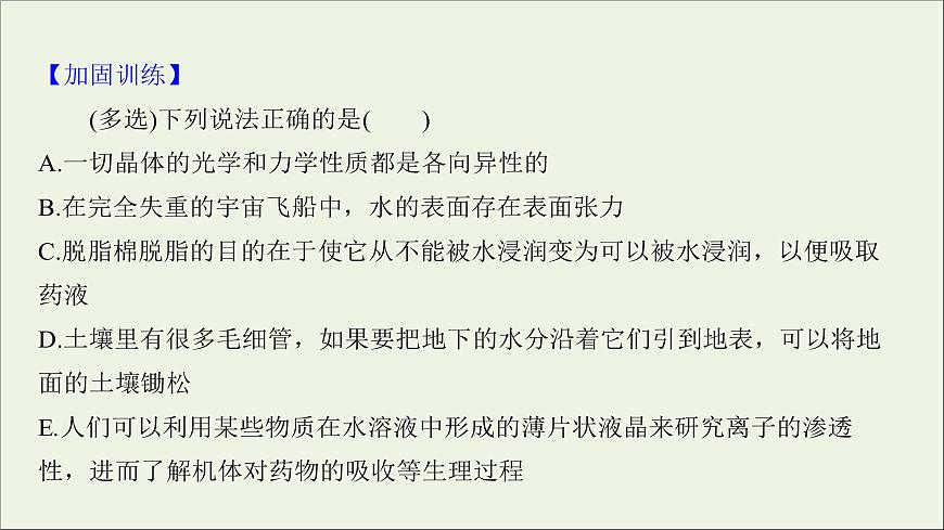 2022屆高考物理一輪復(fù)習(xí)課時作業(yè)37固體液體與氣體課件新人教版第4頁
