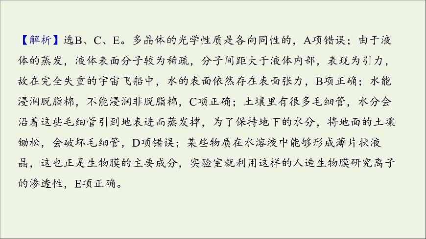 2022屆高考物理一輪復(fù)習(xí)課時作業(yè)37固體液體與氣體課件新人教版第5頁