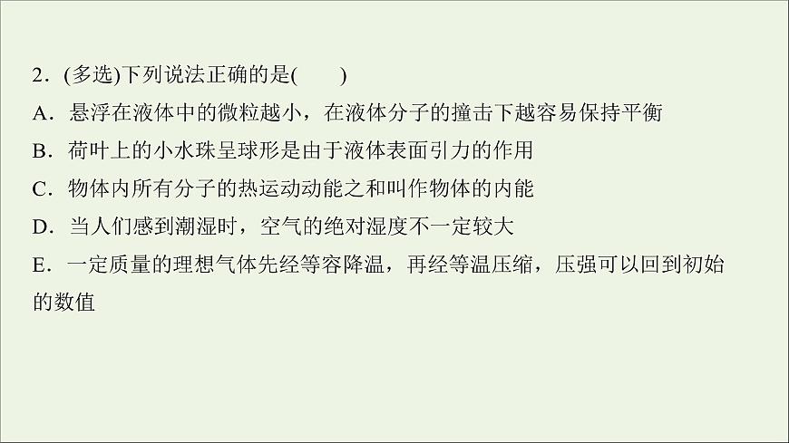 2022屆高考物理一輪復(fù)習(xí)課時作業(yè)37固體液體與氣體課件新人教版第6頁