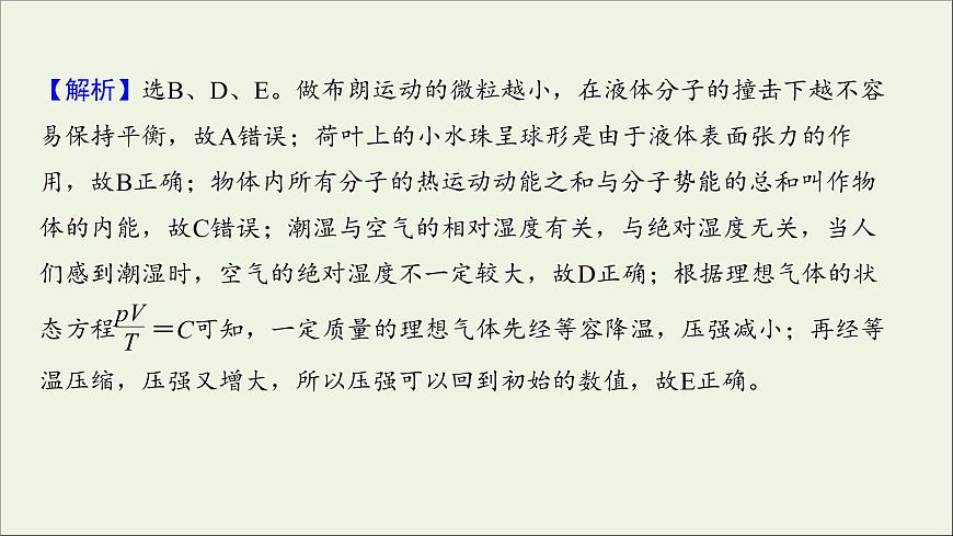 2022屆高考物理一輪復(fù)習(xí)課時作業(yè)37固體液體與氣體課件新人教版第7頁