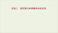 2022届高考物理一轮复习实验二探究弹力和弹簧伸长的关系课件新人教版