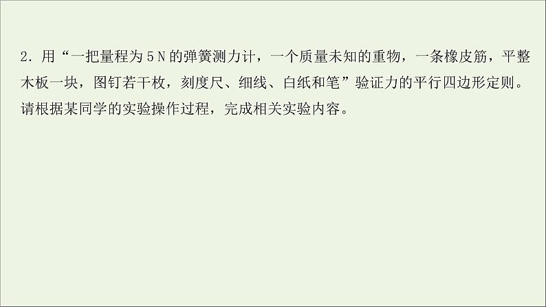 2022届高考物理一轮复习实验抢分专练三验证力的平行四边形定则课件新人教版08
