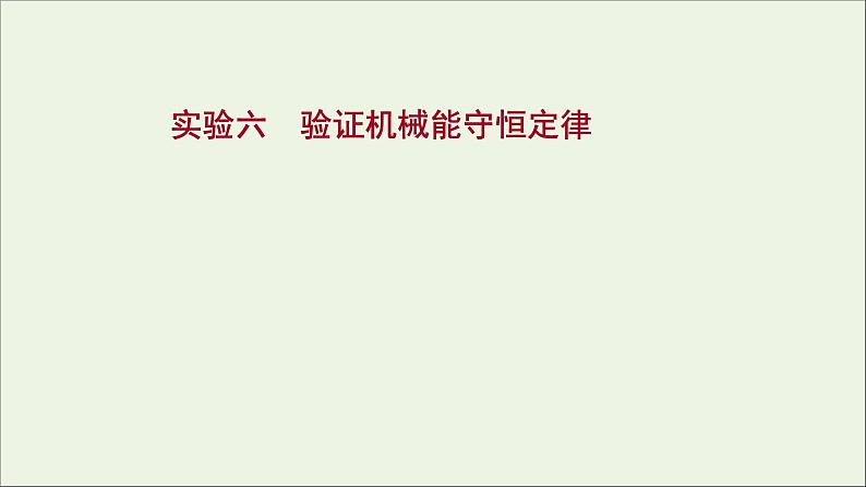 2022届高考物理一轮复习实验六验证机械能守恒定律课件新人教版第1页
