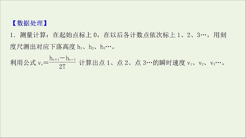 2022届高考物理一轮复习实验六验证机械能守恒定律课件新人教版第6页
