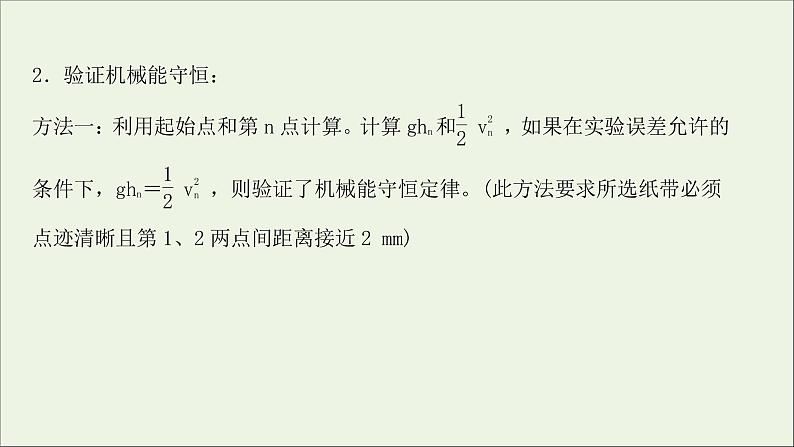 2022届高考物理一轮复习实验六验证机械能守恒定律课件新人教版第7页
