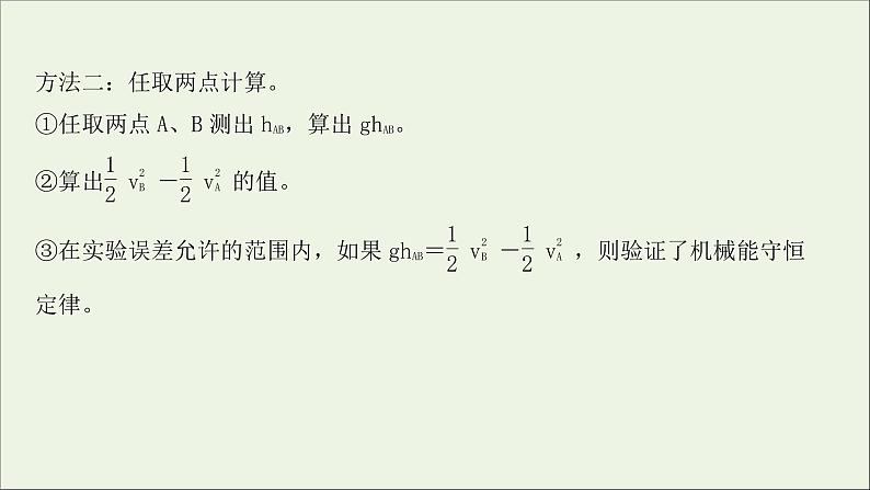 2022届高考物理一轮复习实验六验证机械能守恒定律课件新人教版第8页