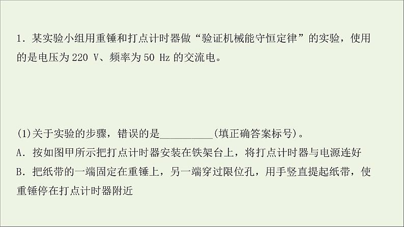 2022届高考物理一轮复习实验抢分专练六验证机械能守恒定律课件新人教版02