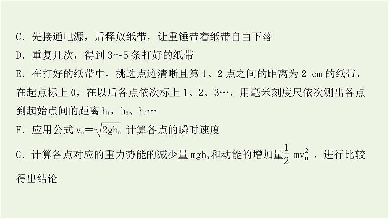 2022届高考物理一轮复习实验抢分专练六验证机械能守恒定律课件新人教版03