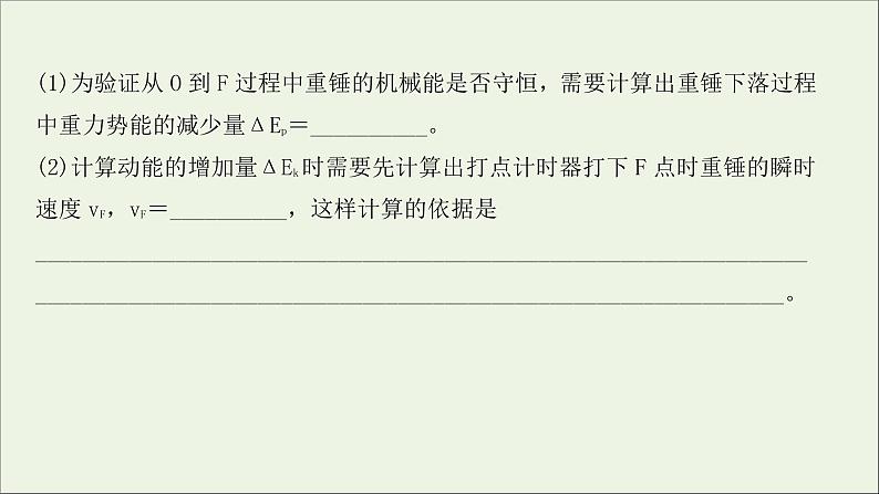2022届高考物理一轮复习实验抢分专练六验证机械能守恒定律课件新人教版08