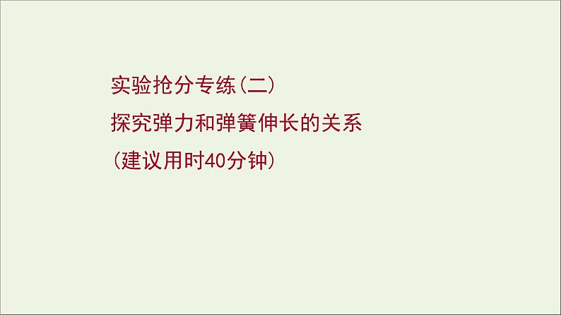 2022届高考物理一轮复习实验抢分专练二探究弹力和弹簧伸长的关系课件新人教版01