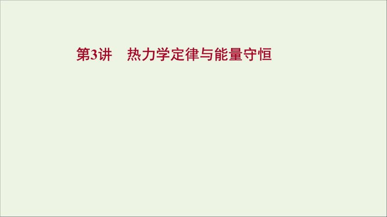 2022届高考物理一轮复习选修3_3第3讲热力学定律与能量守恒课件新人教版01