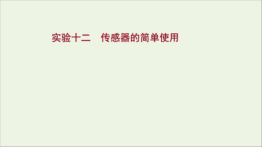 2022屆高考物理一輪復(fù)習(xí)實(shí)驗(yàn)十二傳感器的簡單使用課件新人教版第1頁