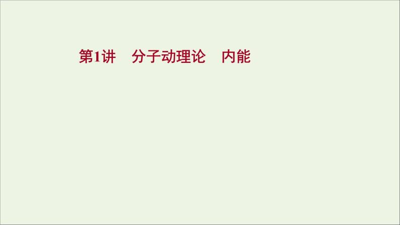 2022届高考物理一轮复习选修3_3第1讲分子动理论内能课件新人教版01