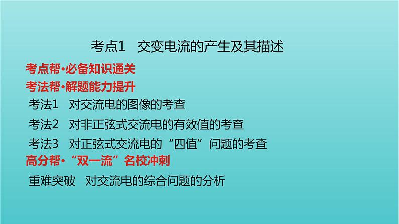 全国版2022高考物理一轮复习专题十二交变电流传感器课件06