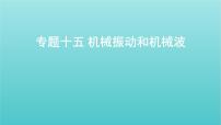 全国版2022高考物理一轮复习专题十五机械振动和机械波课件