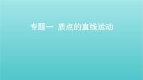 全国版2022高考物理一轮复习专题一质点的直线运动课件