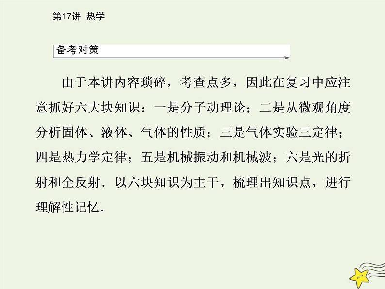 2021年高考物理二轮复习第一部分第17讲热学课件第3页