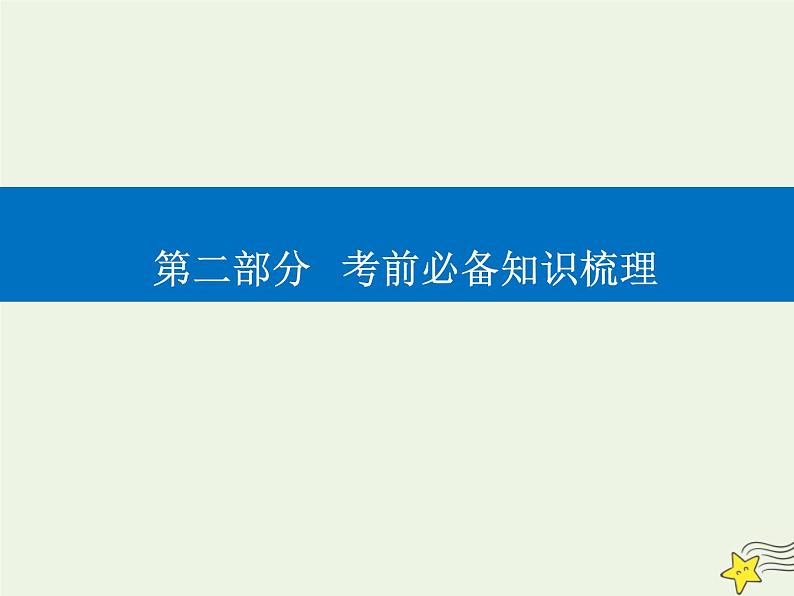 2021年高考物理二轮复习第二部分第3讲高中物理学史及物理思想课件01