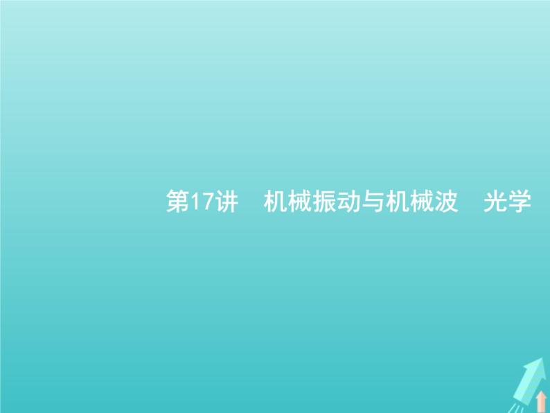 2021高考物理二轮复习第17讲机械振动与机械波光学课件04