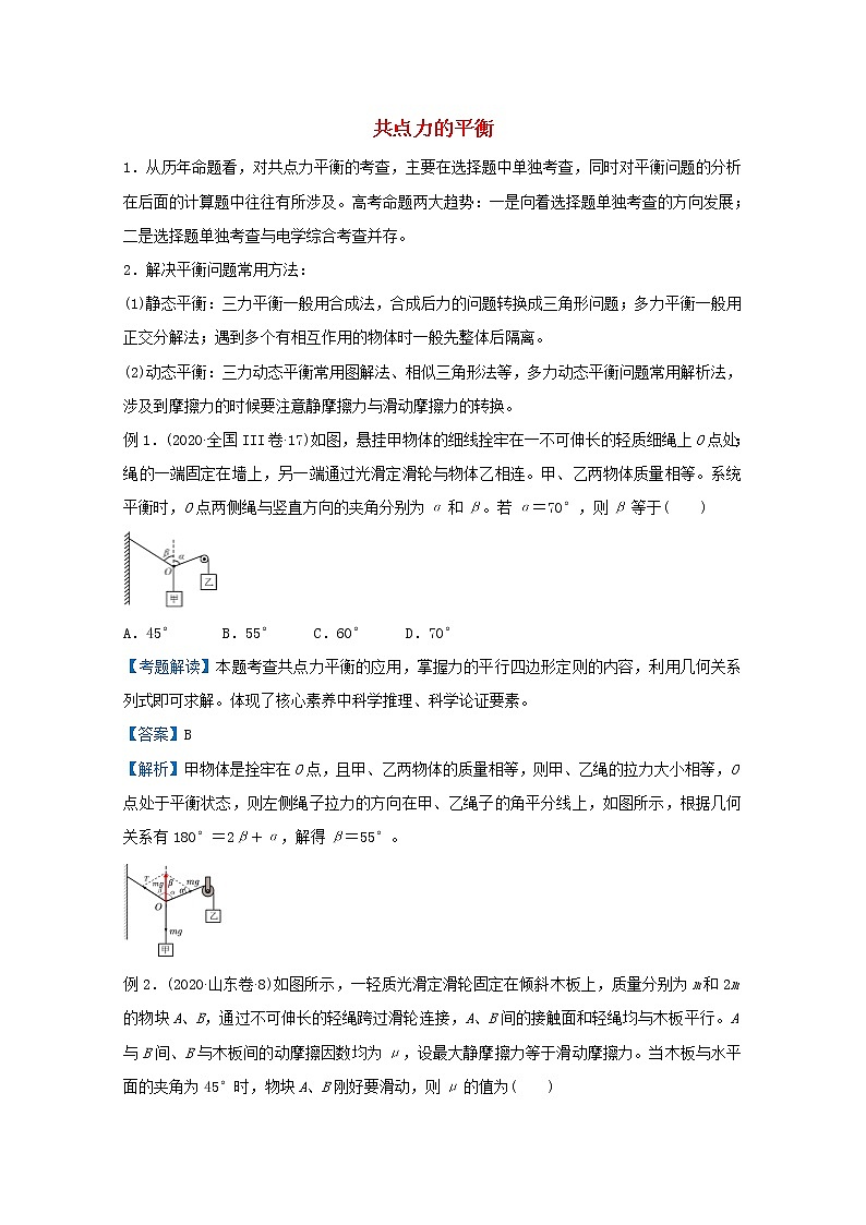 统考版2021届高考物理二轮复习提升指导与精练3共点力的平衡含解析第1页