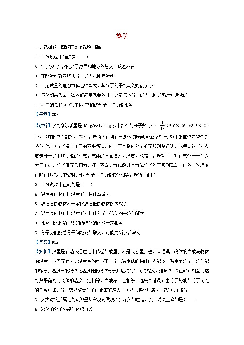 统考版2021届高考物理二轮复习提升指导与精练21热学含解析第1页