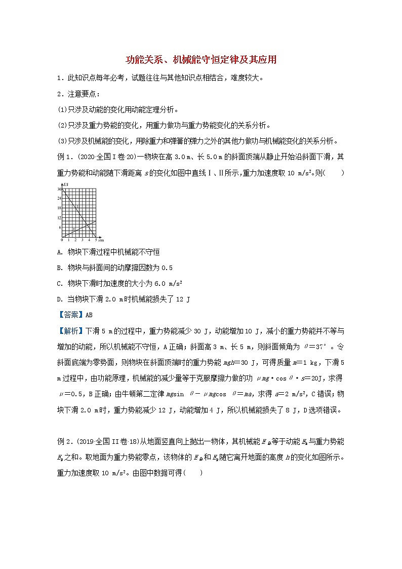 统考版2021届高考物理二轮复习提升指导与精练9功能关系机械能守恒定律及其应用含解析01
