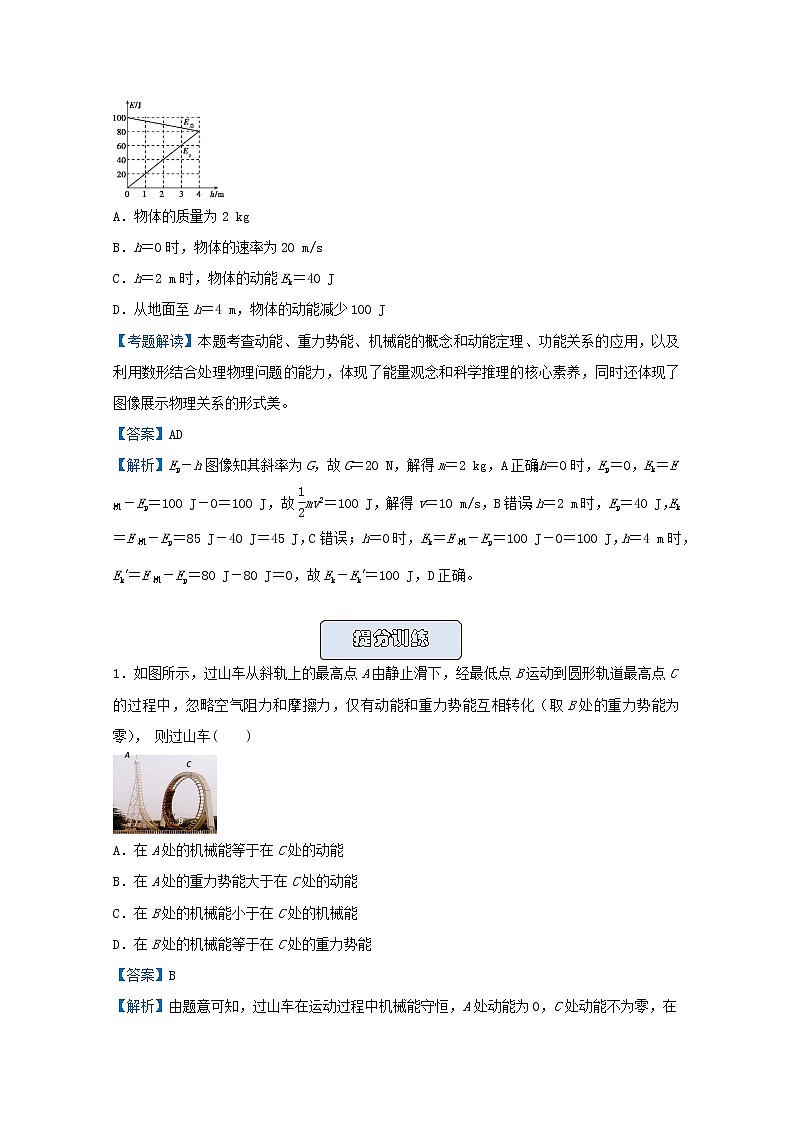 统考版2021届高考物理二轮复习提升指导与精练9功能关系机械能守恒定律及其应用含解析02