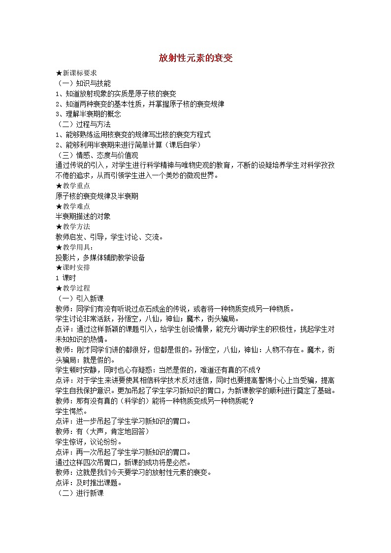 高中物理 第十九章 2放射性元素的衰变教案 新人教版选修3-501