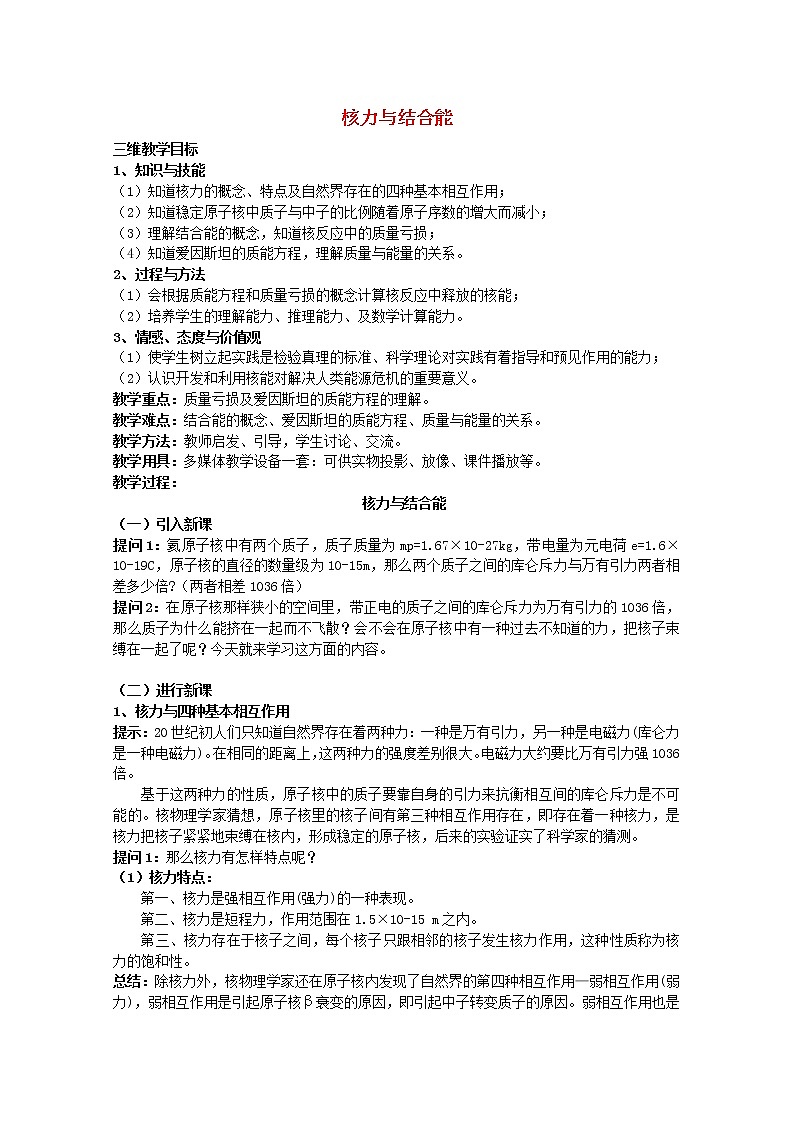高中物理 第十九章 5核力与结合能教案 新人教版选修3-501