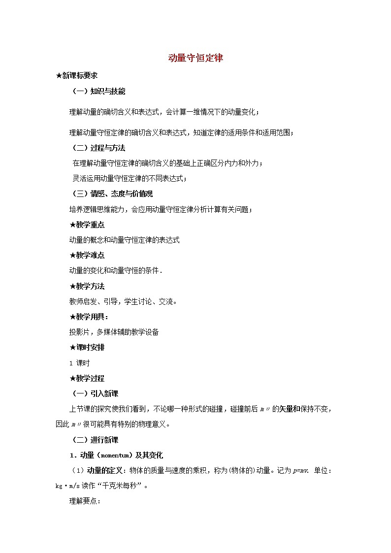 高中物理 第十六章 3动量守恒定律教案 新人教版选修3-501