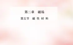 高中物理 第二章 第五节 磁性材料课件 新人教版选修1-1