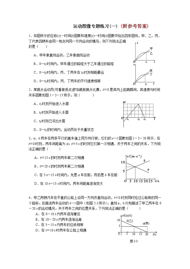 86高考物理复习运动图像专题练习(一)附答案86第1页