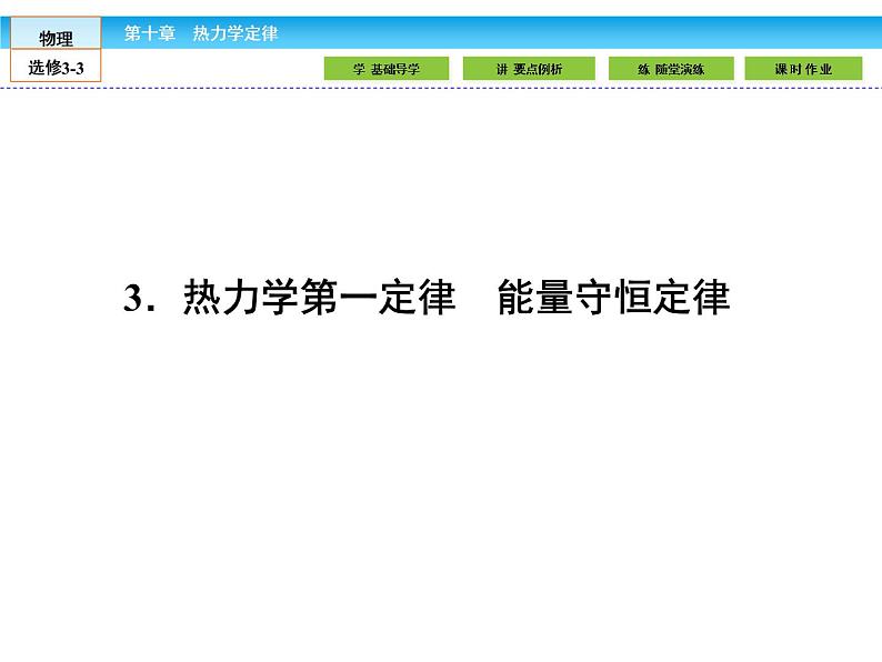 (人教版)高中物理选修3-3课件:10.3热力学第一定律 能量守恒定律01