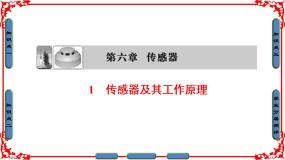 高中物理人教版 (新课标)选修3选修3-2第六章 传感器1 传感器及其工作原理教案配套ppt课件