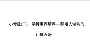 （人教版）高中物理选修3-1课件：小专题二