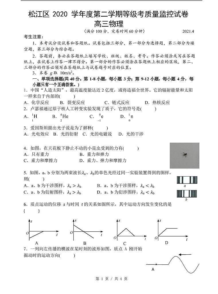 2021届松江区高考物理二模试卷及答案第1页