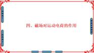 人教版 (新课标)选修1四、磁场运动电荷的作用说课ppt课件