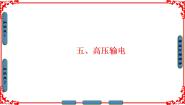 高中物理人教版 (新课标)选修1五、高压输电课文内容ppt课件